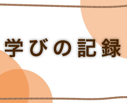 2025.11.25　学科 スマートフォンサイト制作基礎【オンライン】