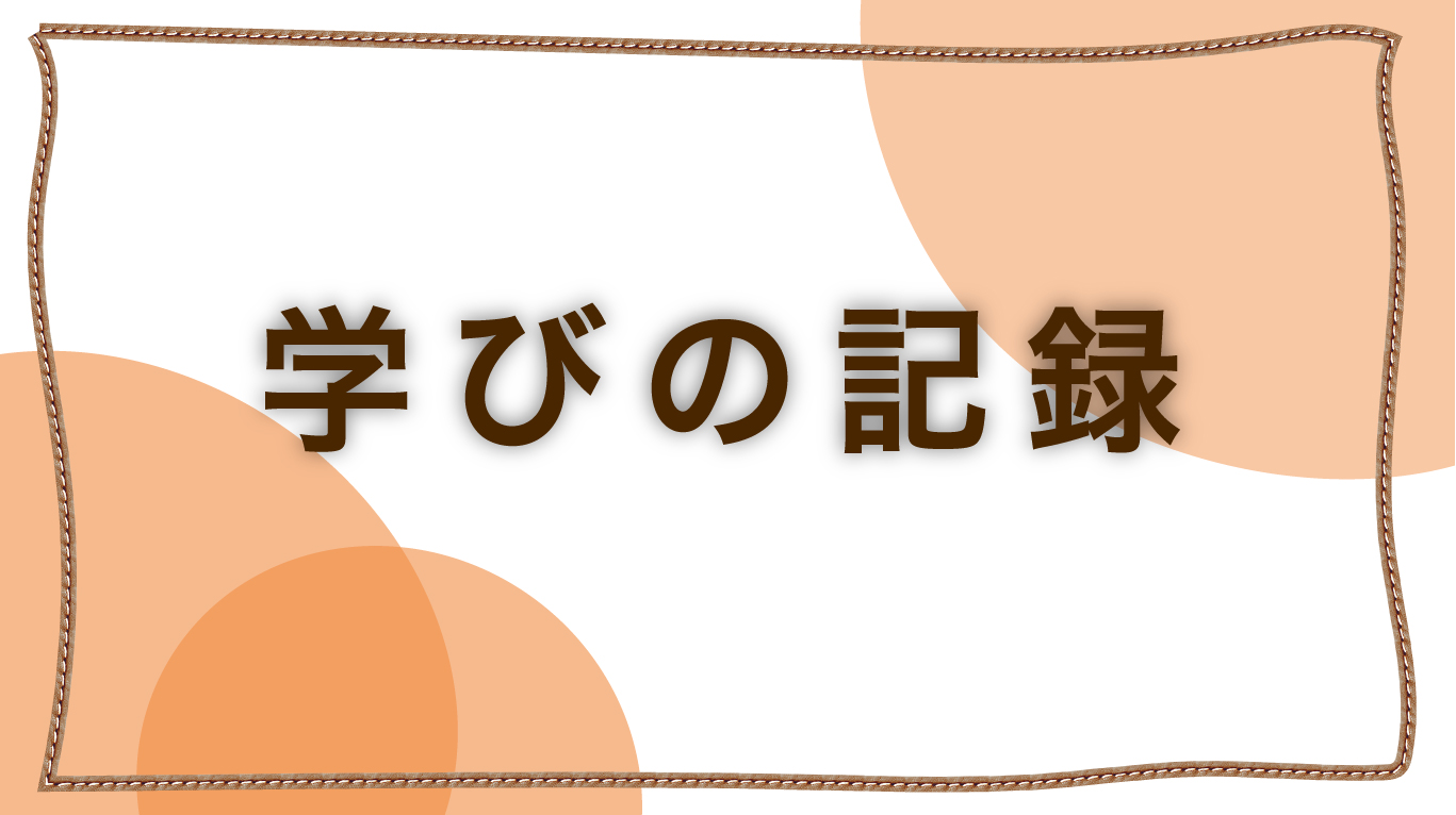 2025.11.25　学科 スマートフォンサイト制作基礎【オンライン】